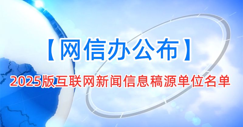 2025版互联网新闻信息稿源单位名单，媒体投放白名单，发稿白名单